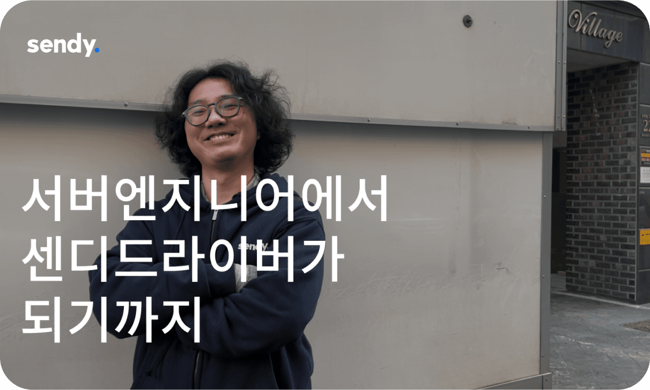 서버엔지니어에서 센디 드라이버가 된 경준구 기사님