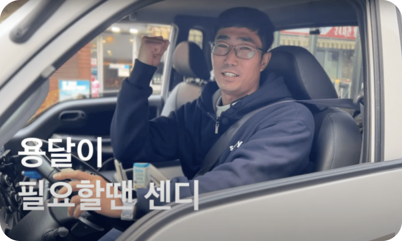 센디와 동행하는 이문영 기사님