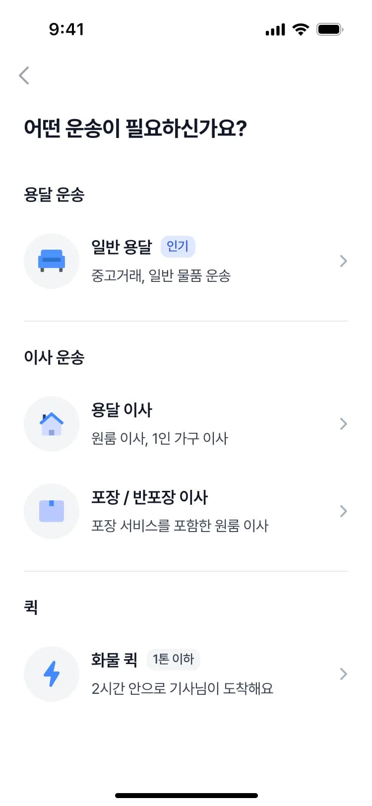 운송 카테고리 선택 화면