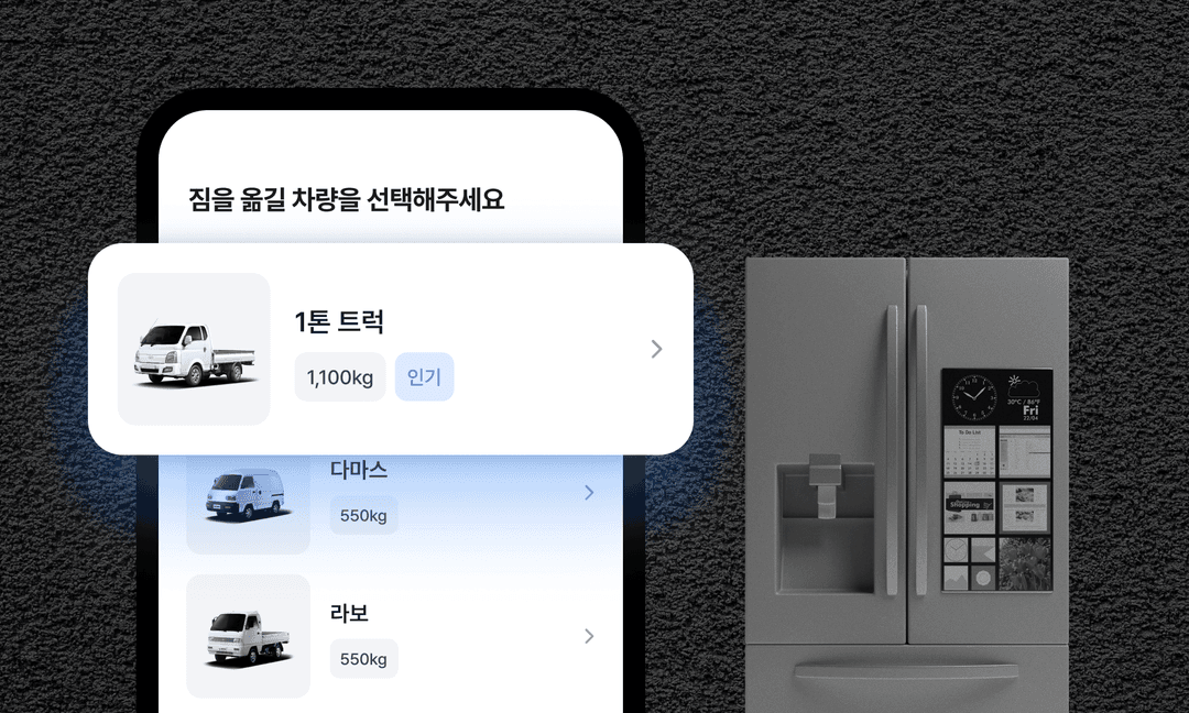 냉장고 용달, 어떤 용달차를 불러야해요?