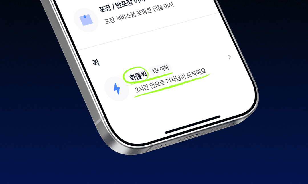 30분 전에 예약해도 괜찮아요. 화물퀵을 이용해보세요.