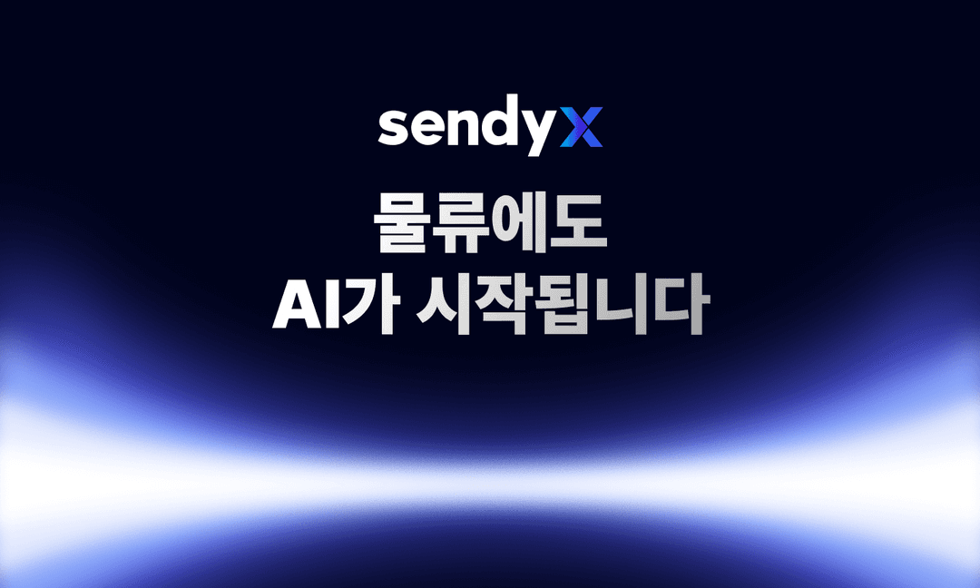 센디의 8년 간의 운송 노하우를 서비스로 만들었어요 - AI 기반 운송 관리 시스템 센디X