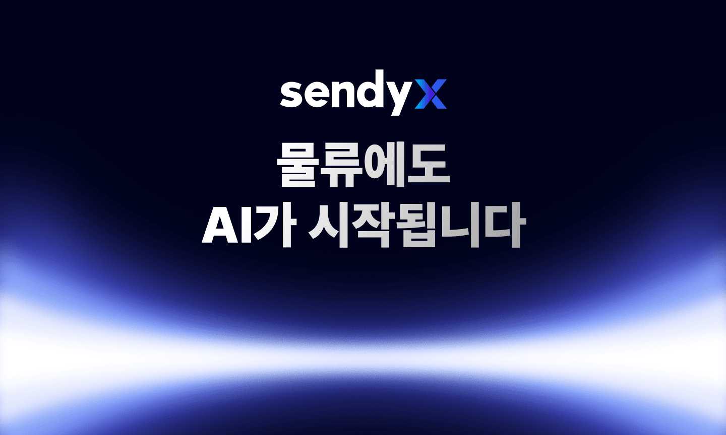 센디의 8년 간의 운송 노하우를 서비스로 만들었어요 - AI 기반 운송 관리 시스템 센디X 대표 이미지