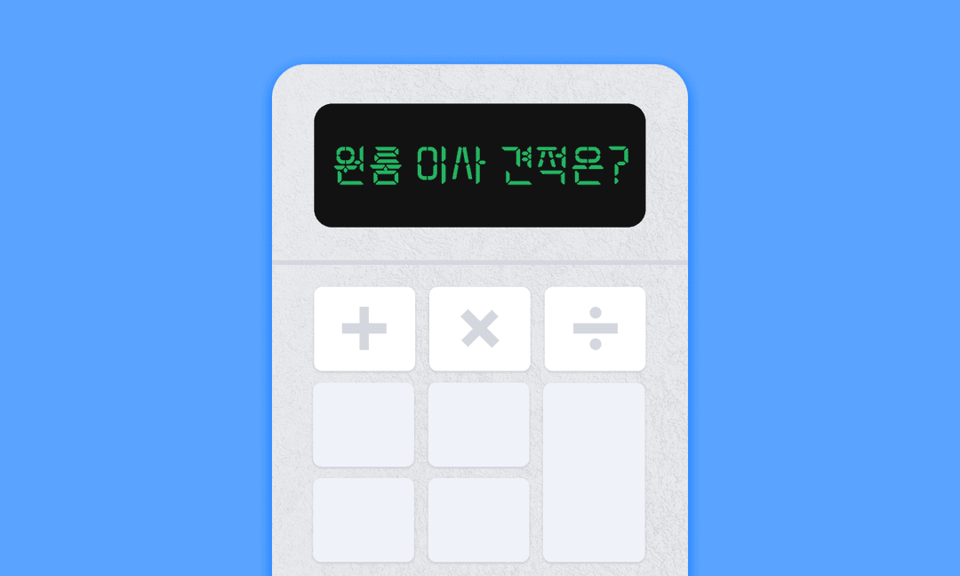 원룸 이사 견적, 1분만에 확인하기